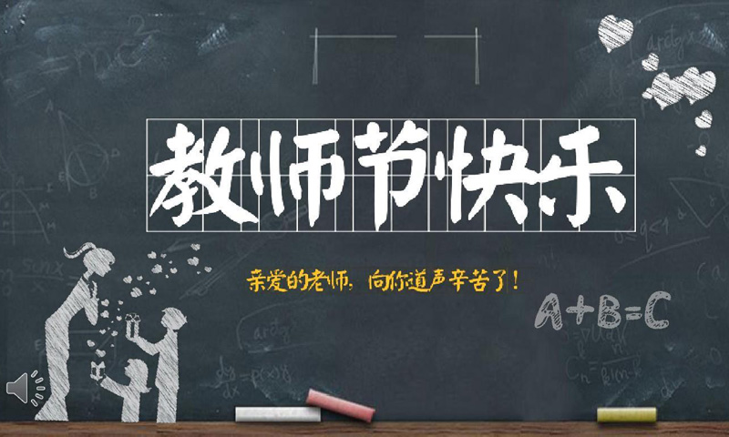 亲爱的老师，我们向你道声幸苦了