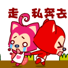 把你拖走，快跟我私奔去