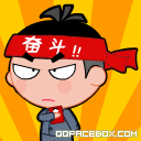 我发誓要奋斗到底