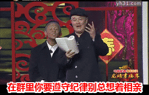 在群里要遵守纪律，别总想着相亲