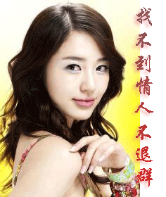 偶找不到情人不退群