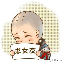 小和尚写纸牌，求女友