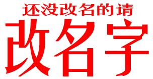 还没改名的请改名