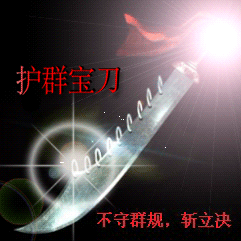 护群宝刀，不守群规斩立决