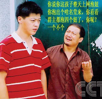 你这孩子整天上网泡妞，能泡出啥名堂