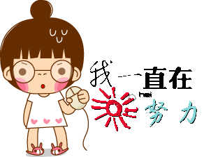 我一直都在努力啊