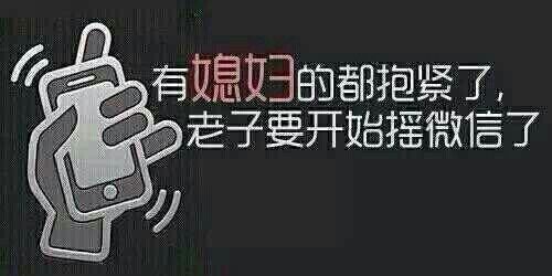 有媳妇的都抱紧了，老子要摇微信了