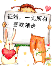 征婚，一无所有，喜欢的就领走