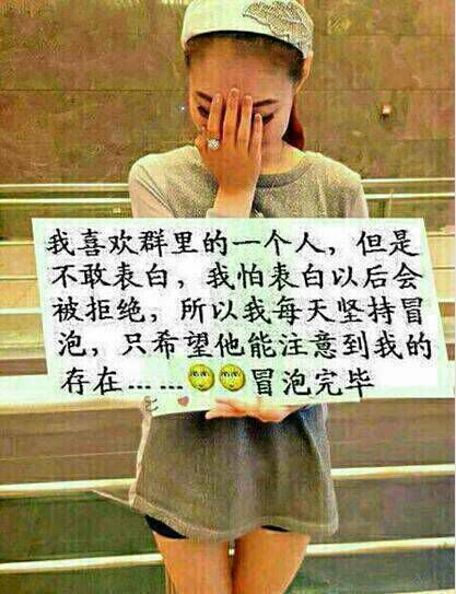 我喜欢群里一个人，但是我不敢表白