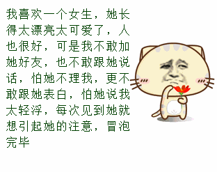 每当看到喜欢的女生，我就会出来冒泡