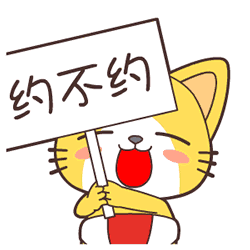 举个小牌子，约不约啊