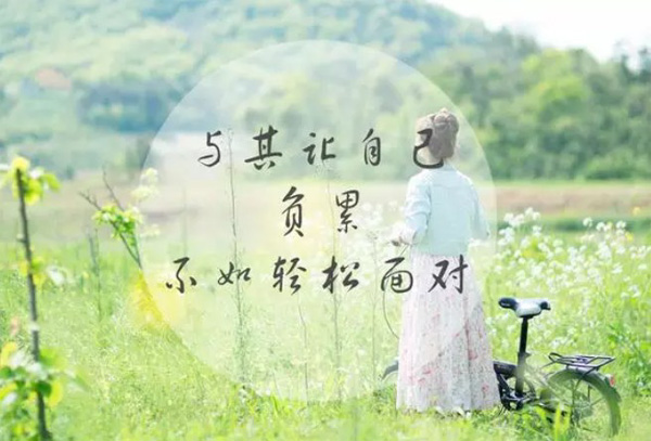 与其让自己负累，不如去轻松面对