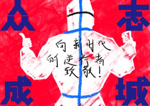 众志成城，向新时代的逆行者致敬