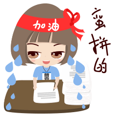 我真的是蛮拼的