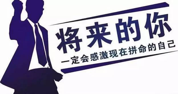 将来的你，一定会感谢现在拼命的你