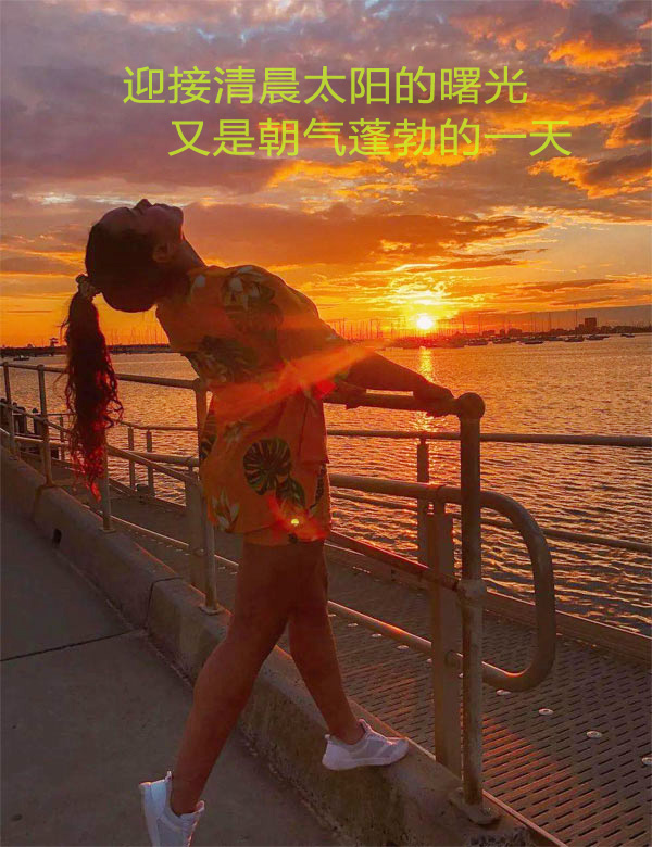 迎接清晨太阳的曙光，又是朝气蓬勃的一天