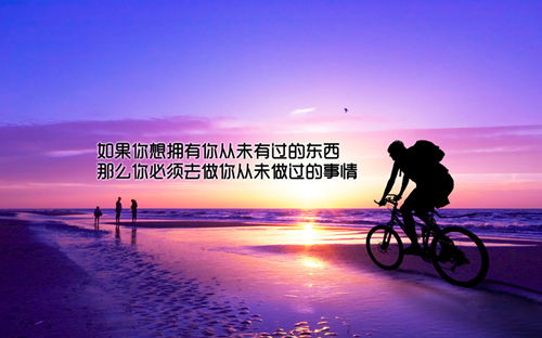 如果你想拥有从未有过的东西，必须去做从未做过的事