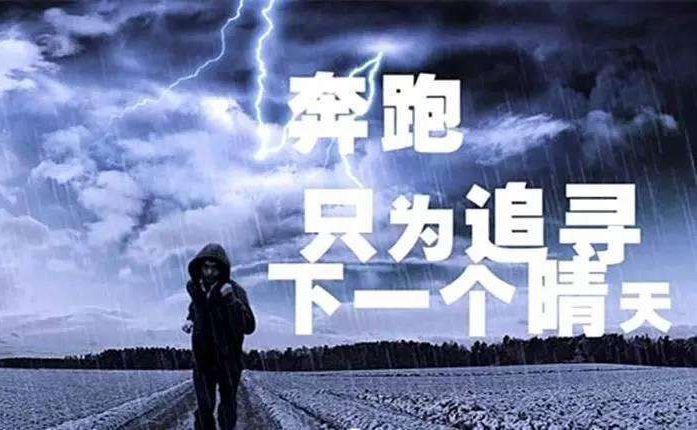 励志图片-奔跑，只为追寻下一个睛天