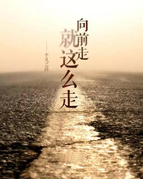 平凡之路，就这么走，向前走