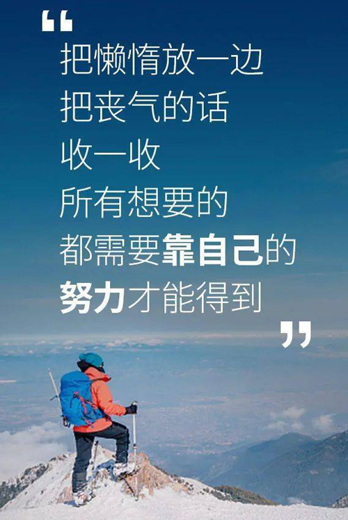 把懒惰放一边，想要的都需要努力才能得到