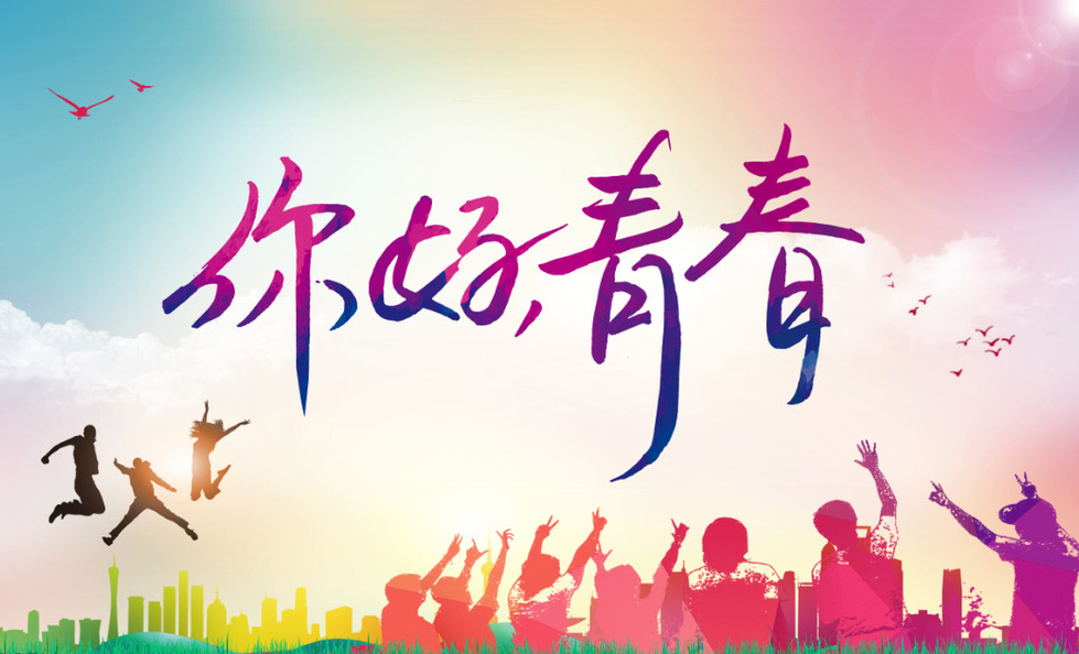 为青春喝彩的图片-你好青春