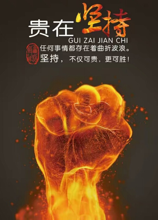 贵在坚持的励志图片