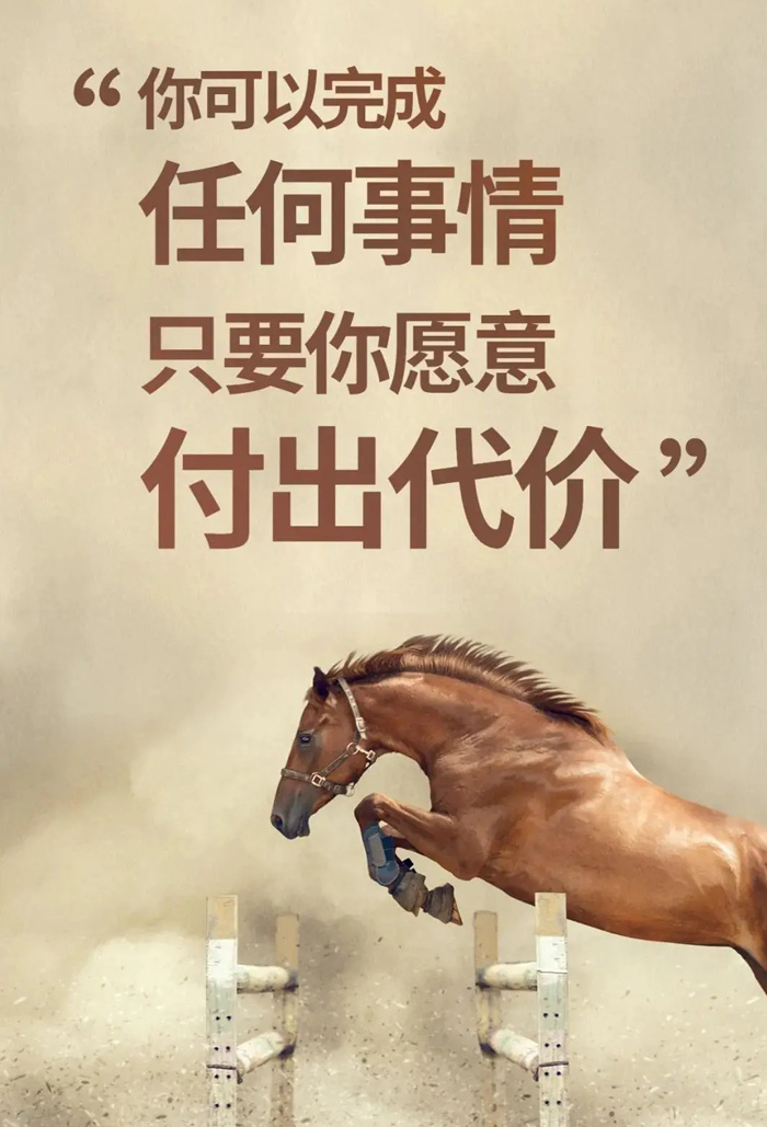 你可以完成任何事，只要你愿意付出代价