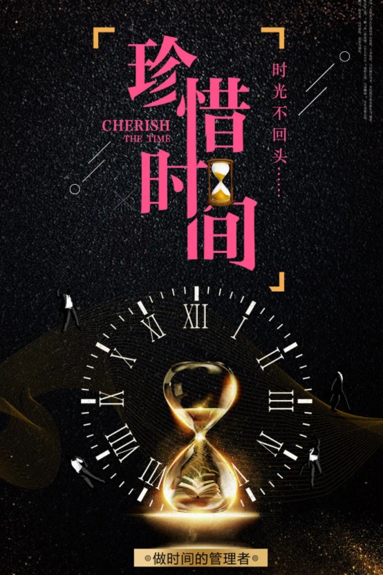 时光不回头，我们要珍惜时间
