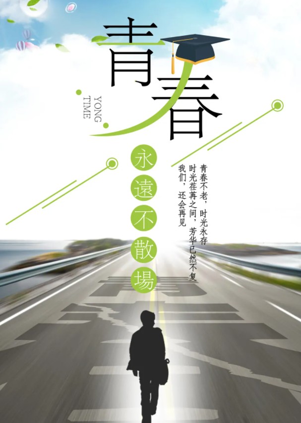 安慰鼓励朋友的图片-青春永远不散场