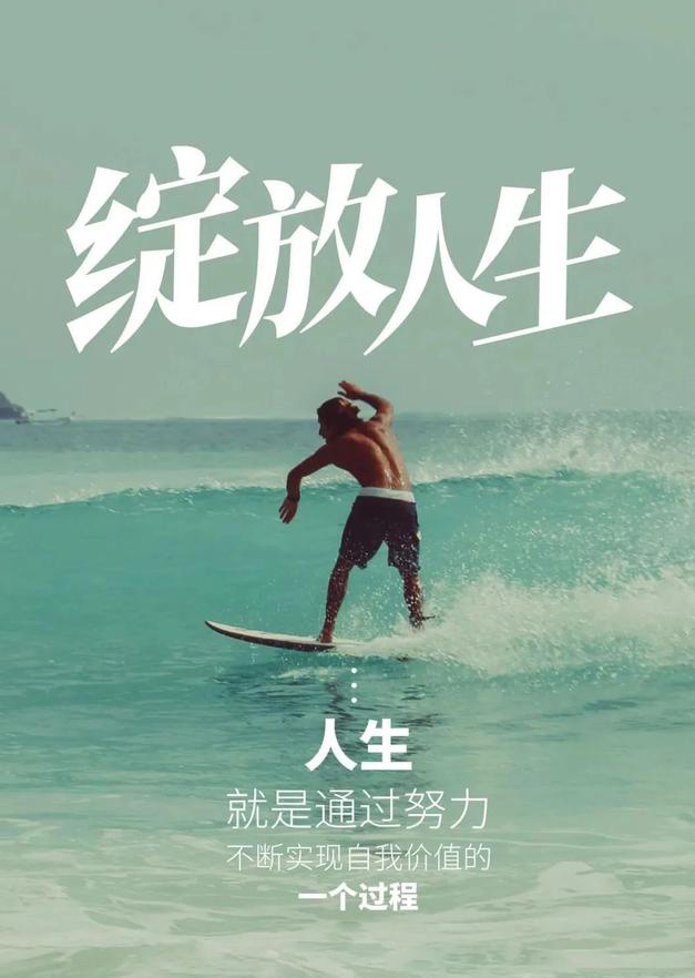 人生就是通过努力实现自我价值的过程