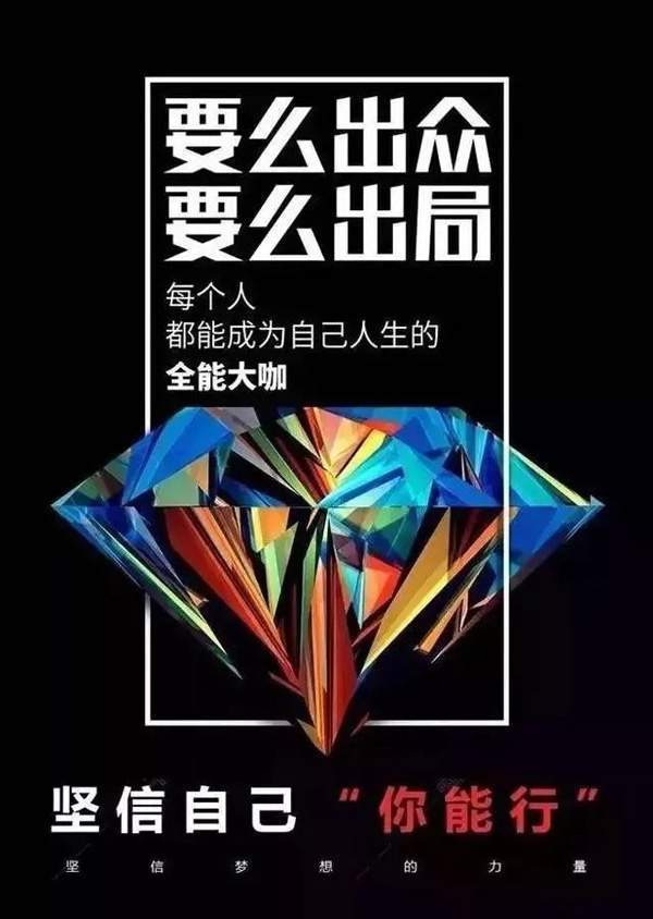要么出众，要么出局，每个人都能成为大咖