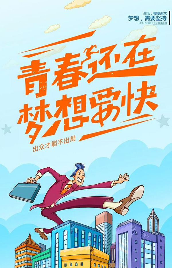 青春还在梦想要快，出众才能不出局