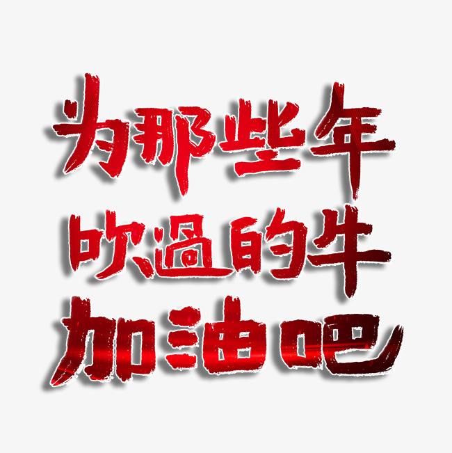 为那些年吹过的牛努力吧