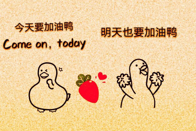 今天要加油鸭，明天也要加油鸭