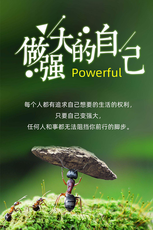 做强大的自己，任何人都无法阻挡你前行的脚步