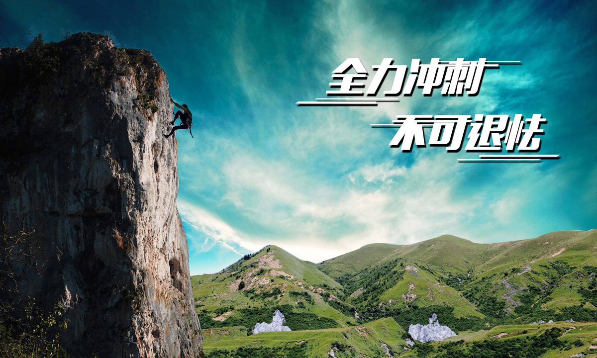 勇攀高峰，全力冲刺，不可退怯