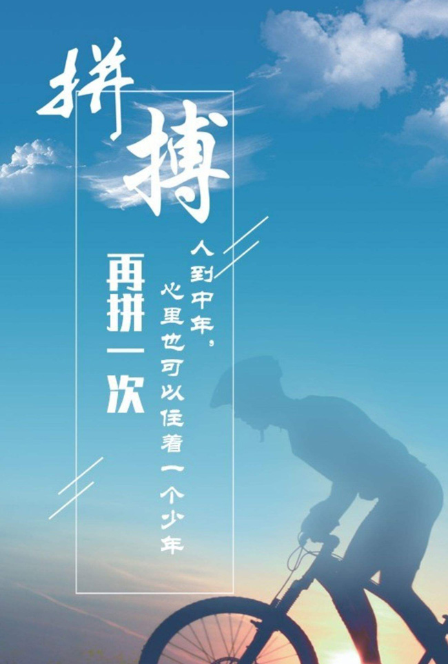 人到中年再拼一次，努力拼搏永不晚