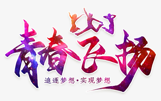 让青春飞扬，追逐梦想实现梦想