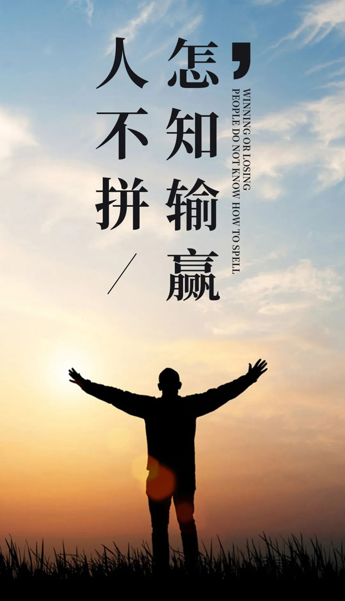 不去拼，怎知输赢