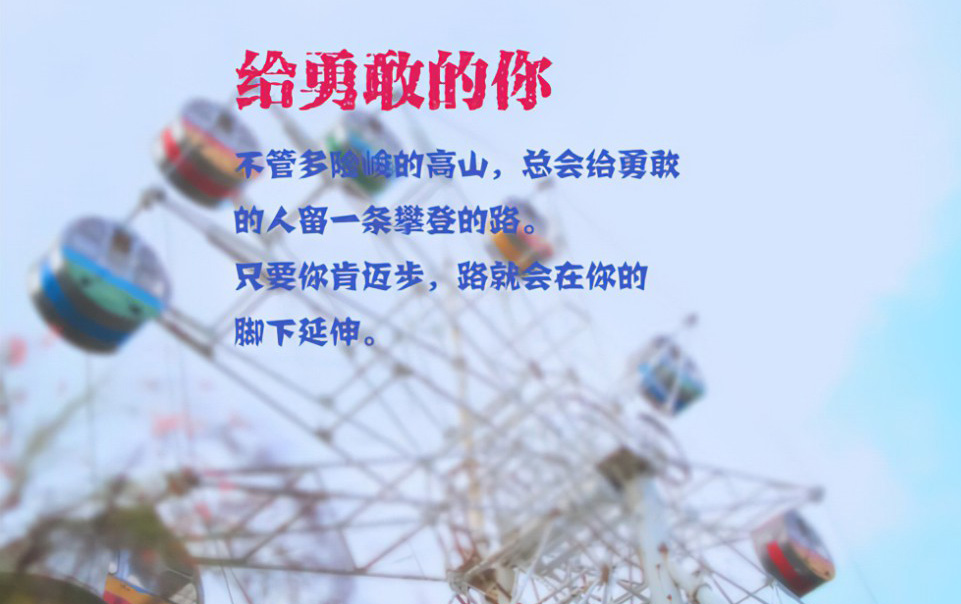 写给勇敢的你-只要你肯迈步，路就在你的脚下