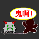 见到鬼啦，快跑啊