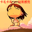 卡毛卡毛，快给我感觉