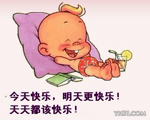 今天快乐明天快乐，天天都该快乐