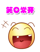 哈哈，我们要笑口常开啊