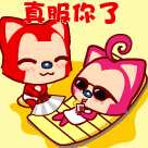 真服你了，好好的伺候你
