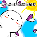 一起开心的笑吧