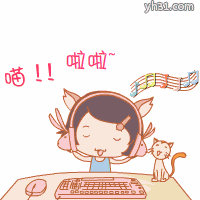 喵喵啦啦，愉快的听歌