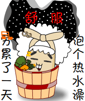 劳累了一天，泡个热水澡舒服