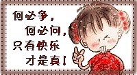 何必争何必问，快乐才是真