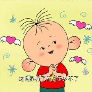 这世界有了我欢乐少不了
